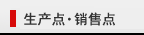 生产点、销售点