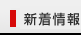 新着情報